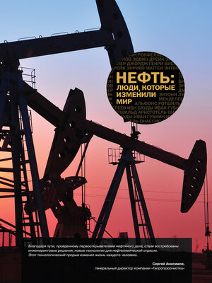 cover image of Нефть. Люди, которые изменили мир